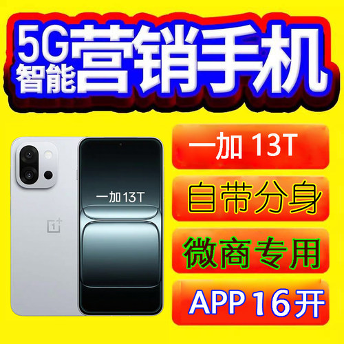 营销手机微商微信抖音快手16开转发课程跟圈优帮手OnePlus一加13T