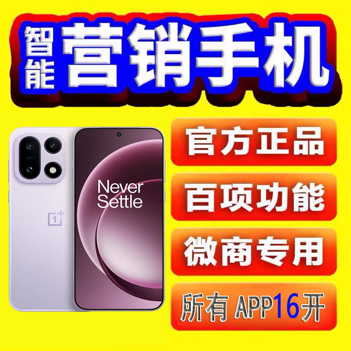 营销手机微商微信抖音快手16开转发课程跟圈优帮手OnePlus一加 15
