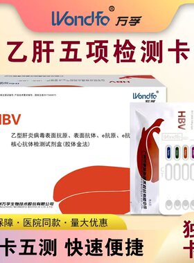 万孚乙肝五项检测试纸HBV抗体测两对半病毒试剂盒肝功能大小三阳
