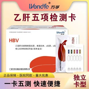 万孚乙肝五项检测试纸HBV抗体测两对半病毒试剂盒肝功能大小三阳