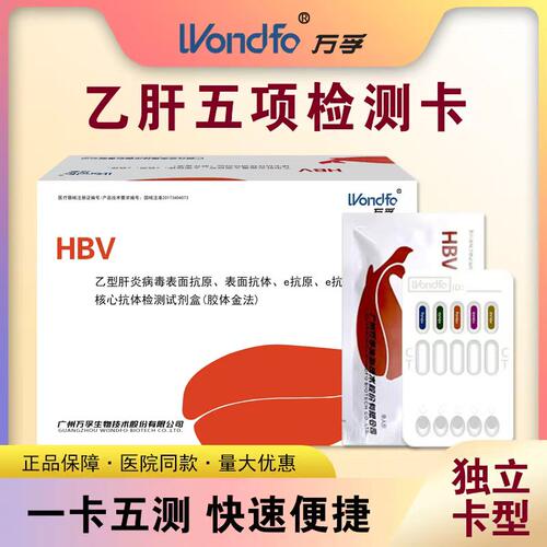 万孚乙肝五项检测试纸HBV抗体测两对半病毒试剂盒肝功能大小三阳