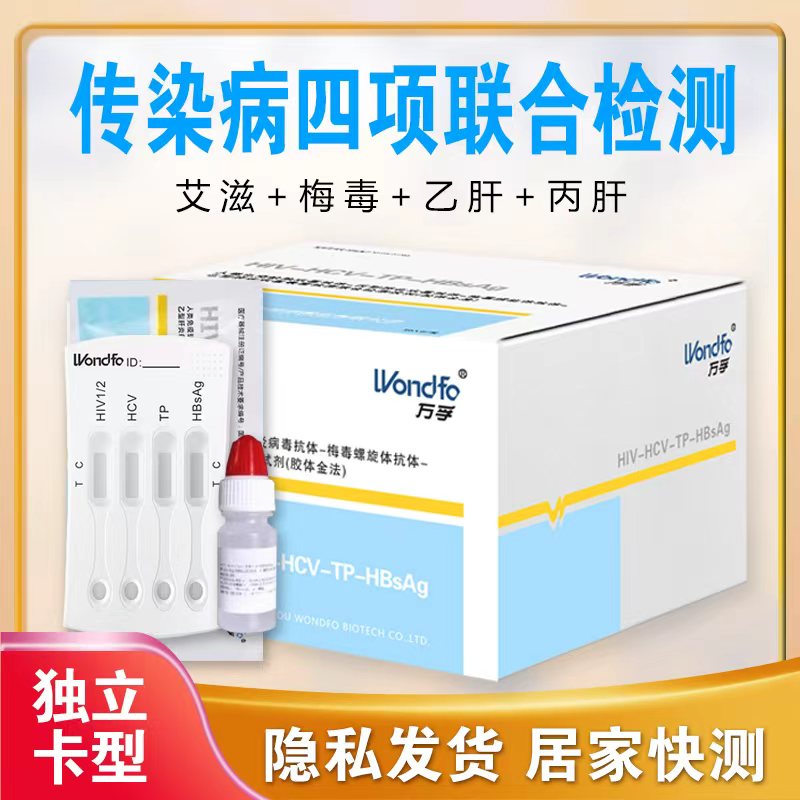 万孚hiv艾滋四合一联卡检测纸梅毒乙丙肝术前四项四联卡自检试纸