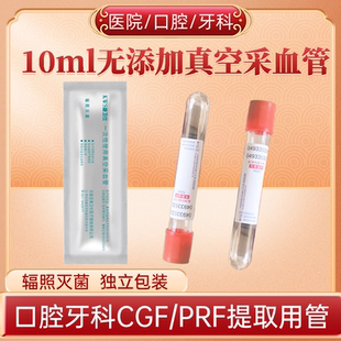 CGF/PRF口腔牙科提取试管医用灭菌真空采血管CGF种植分离制备离心