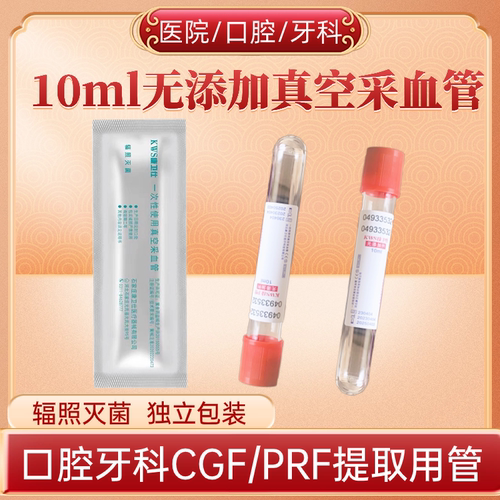 CGF/PRF口腔牙科提取试管医用灭菌真空采血管CGF种植分离制备离心