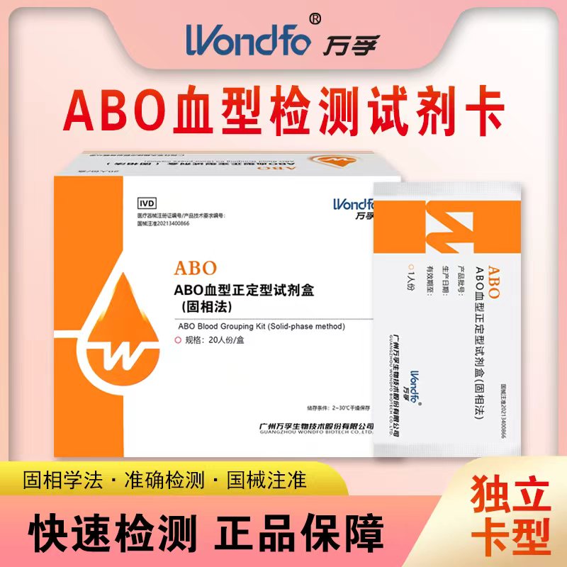 万孚ABO血型检测卡试剂自测验试纸快速检测血型试纸查抗a抗b定型