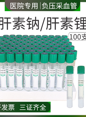 一次性使用真空采血管负压肝素钠3ml5ml10ml肝素锂PET塑料管绿帽