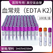 一次性真空采血管负压血常规EDTA K2抗凝管2ml5ml10ml塑料管紫帽