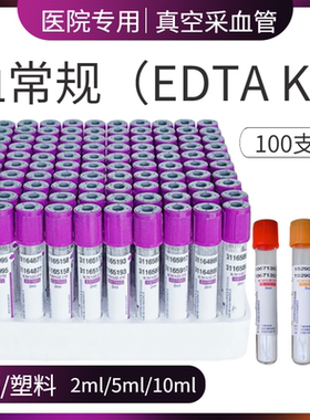 一次性真空采血管负压血常规EDTA-K2抗凝管2ml5ml10ml塑料管紫帽