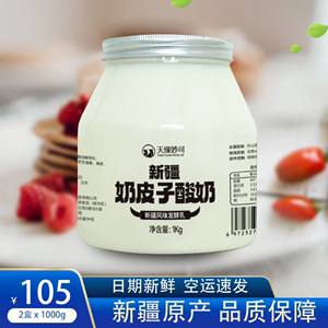 天缘妙可新疆奶皮子酸奶1kg*2桶装原味