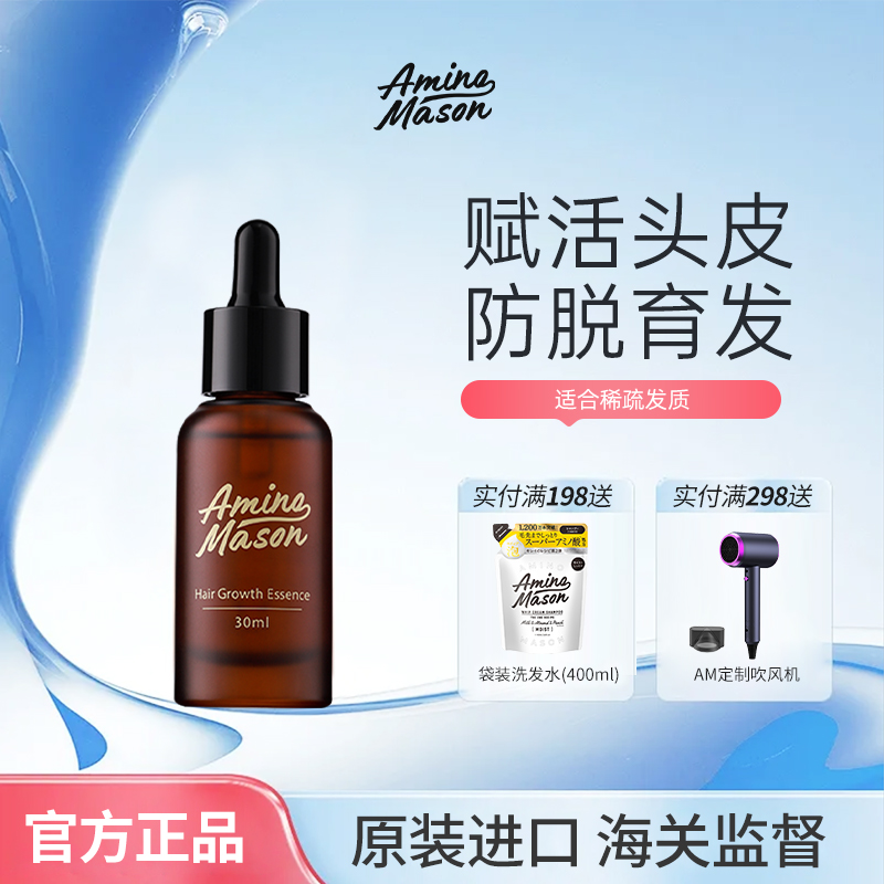 aminomason精华防脱发