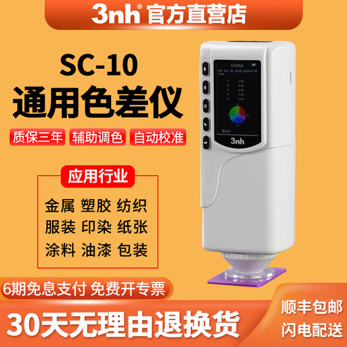 行业通用色差仪3nh三恩时