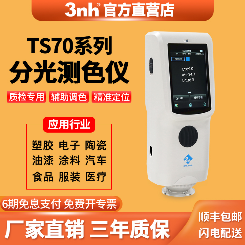 3nh/三恩时TS7010光栅分光测色仪