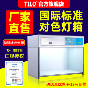 TILO对色灯箱D65国际标准光源灯箱纺织塑料比色灯箱D60 观察箱