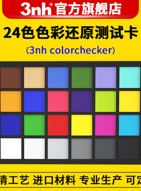 3nh三恩时24色卡colorchecker调色测试卡国际标准24色彩还原图卡