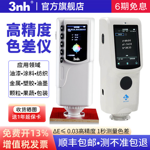 【官方直售】3nh色差仪销量9000+