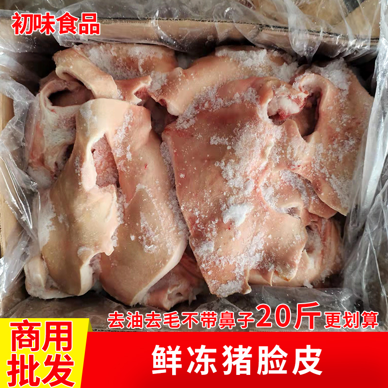 新鲜冷冻生猪脸皮20斤猪面具猪头皮10斤不带猪鼻子和猪耳朵生鲜食材