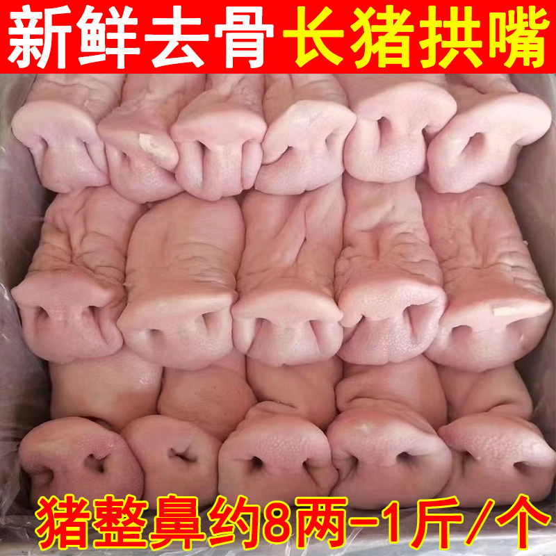 新鲜去骨长猪鼻子整个猪拱嘴商用整箱批无骨生猪嘴巴卤菜冷冻食材