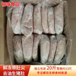 新鲜带肚尖去油纯干猪肚20斤整箱约12 冷冻生鲜食材 14只独立包装