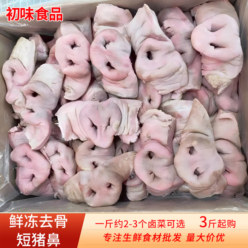 新鲜去骨短猪鼻子无骨猪拱嘴生猪嘴巴猪肉猪鼻梁卤菜冷冻生鲜食材
