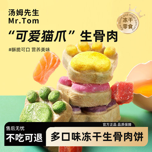 汤姆先生猫爪生骨肉饼增肥发腮