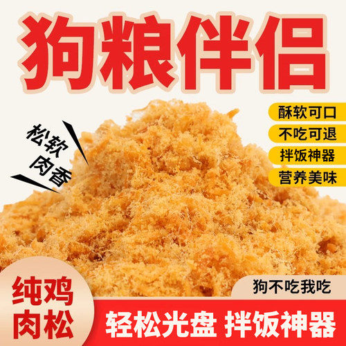 鸡肉松狗粮伴侣营养宠物辅食