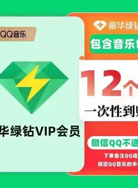 【直充】音乐会员豪华绿vip年卡12个月365天一年 钻级专享