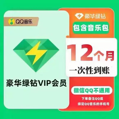 【直充】音乐会员豪华绿vip年卡12个月365天一年 钻级专享