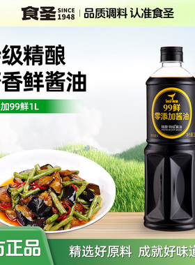 食圣瓶装99鲜特级酿造酱香酱油1L老字号0脂肪生抽蒸鱼豉油老字号