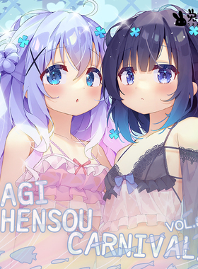 [兔糖]「USAGI HENSOU CARNIVAL VOL.8」请问您今天要来点兔子吗