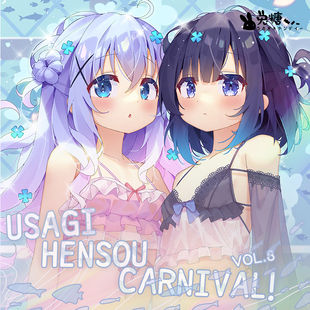 [兔糖]「USAGI HENSOU CARNIVAL VOL.8」请问您今天要来点兔子吗