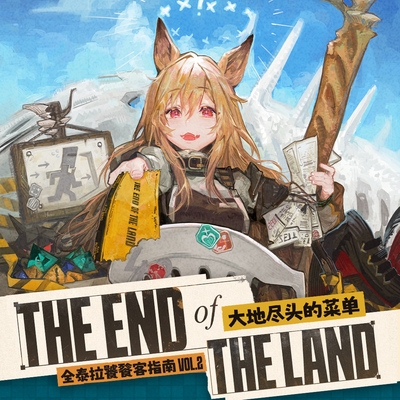 [右手定则]预售 明日方舟料理 全泰拉饕餮客 大地尽头的菜单