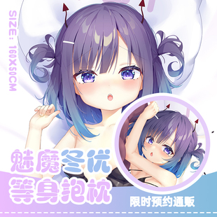 [兔糖]限时预约 魅魔冬优2WAY等身抱枕 请问您今天要来点兔子
