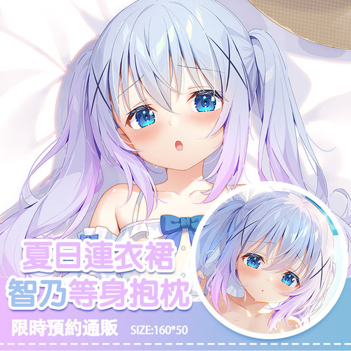 [兔糖]预约中 连衣裙智乃2WAY等身抱枕 请问您今天要来点兔子