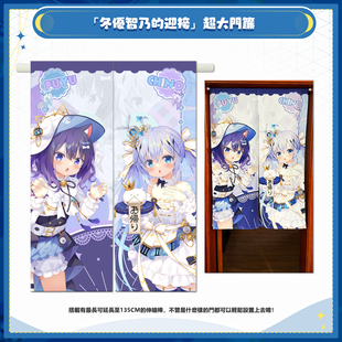 [兔糖]「冬优智乃的迎接」超大门帘 请问您今天要来点兔子吗