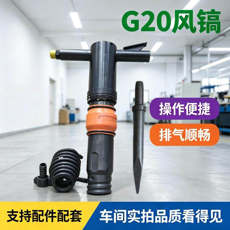G20风镐矿山开采岩石劈裂气镐G7大功率混凝土破碎镐G15风镐