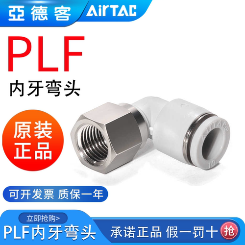 亚德客L型直角内螺纹弯头内牙PLF