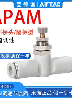 原装亚德客隔板管道节流阀接头APAM4-6-8-10气缸调速阀气管调节阀
