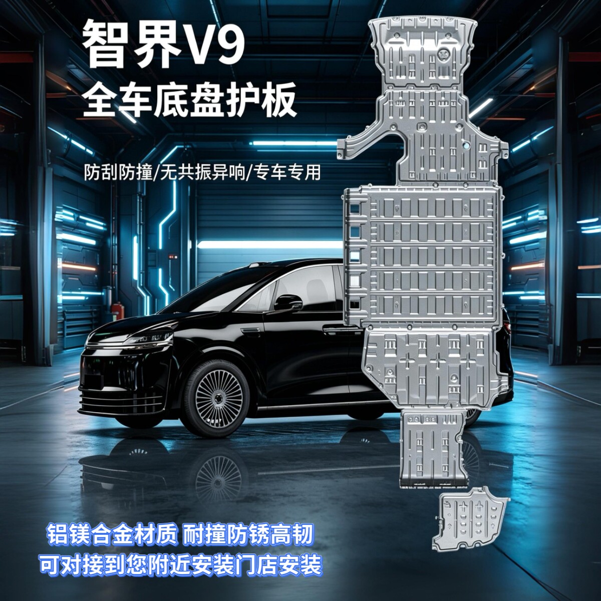智界V9专用5系3.0厚铝镁合金底盘护板护甲3D全包原车无损防护挡板