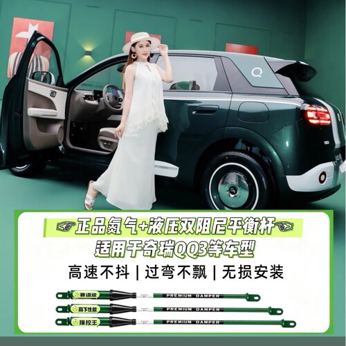 适用于奇瑞QQ3氮气液压阻尼平衡杆防倾 减震底盘加固专用件稳定杆
