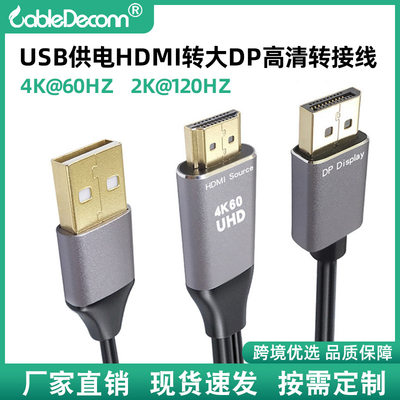 厂家现货供应4K60Hz 2K120Hz带USB供电HDMI转大DP高清cabledeconn