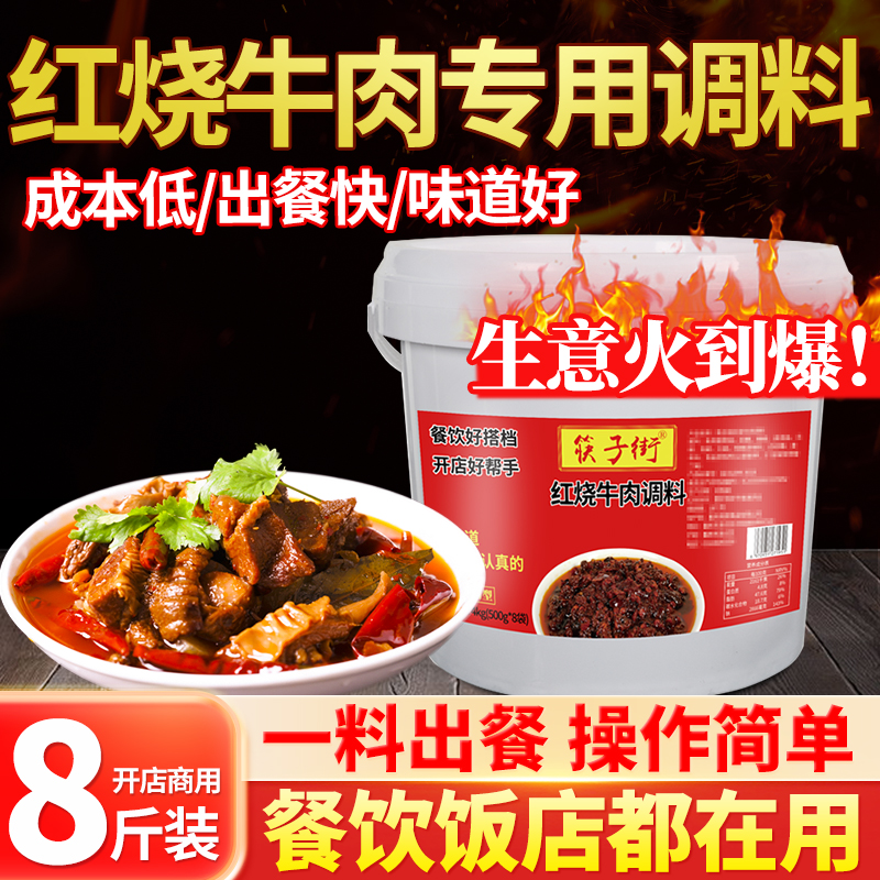 筷子街重庆红烧牛肉酱料商用排骨面肥肠猪蹄烧菜酱汁底料批发调料