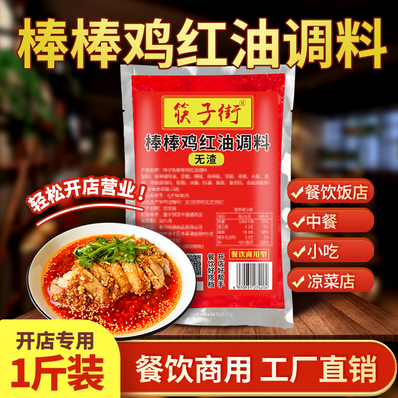 筷子街无渣棒棒鸡红油调料500g商用油泼辣子麻辣凉菜专用辣椒油