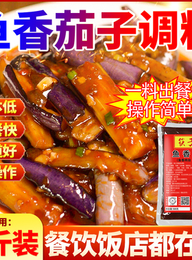 开店商用鱼香茄子肉丝调味料专用酱汁料包正宗家常菜炒菜川菜底料