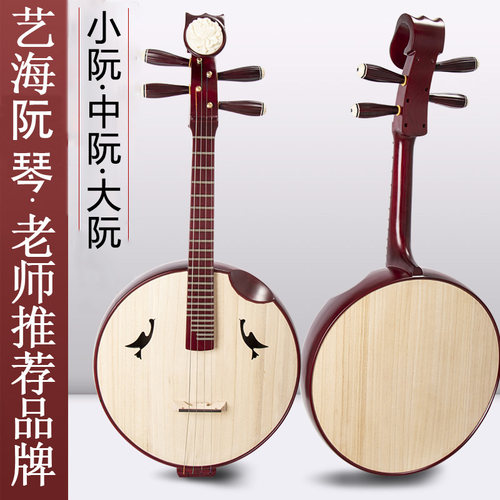 花梨木中阮乐器初学考级小阮大阮