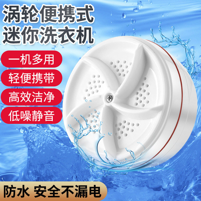 迷你洗衣机便携式涡轮内