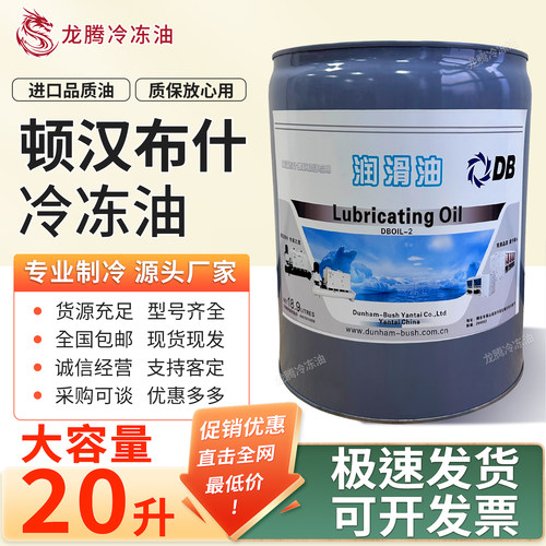 顿汉布什冷冻油DBOIL-2#/3#/7#/20号/RHY-2离心机油螺杆机油空调