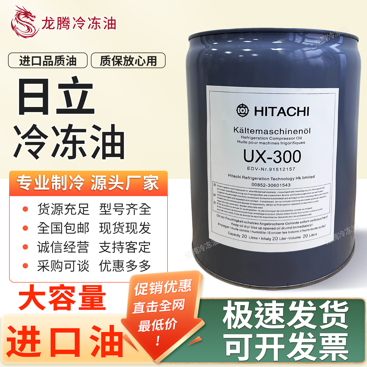 日立冷冻油UX300冷冻油空调螺杆机R22/R407制冷剂进口POE冷库