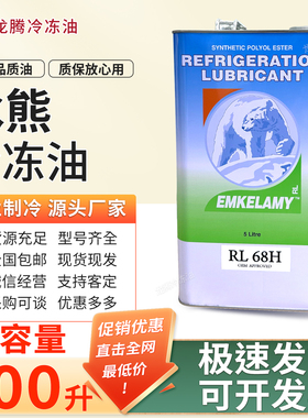 RL22H/RL32H/RL68H/RL100H/RL170H/RL220H冰熊冷冻油赛润冷冻油