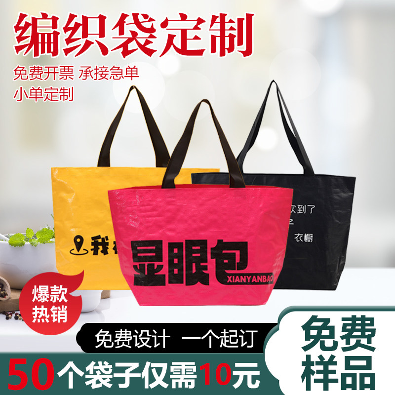 编织袋定制显眼包定做印logo大容量服装店宣传单肩手提编织袋