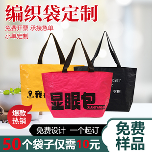 编织袋定制显眼包定做印logo大容量服装店宣传单肩手提编织袋